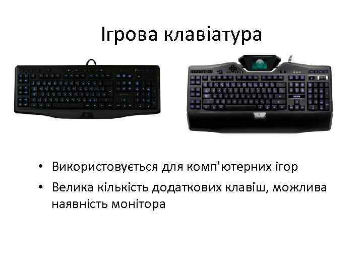 Ігрова клавіатура • Використовується для комп'ютерних ігор • Велика кількість додаткових клавіш, можлива наявність