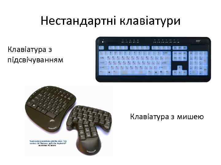 Нестандартні клавіатури Клавіатура з підсвічуванням Клавіатура з мишею 