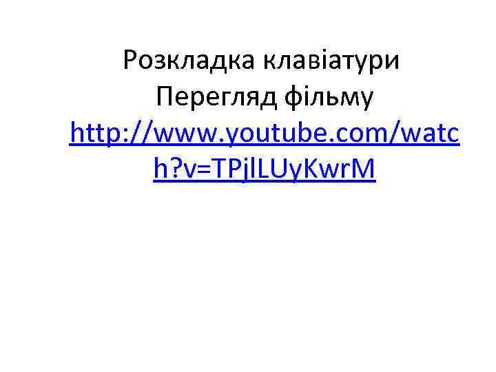 Розкладка клавіатури Перегляд фільму http: //www. youtube. com/watc h? v=TPjl. LUy. Kwr. M 