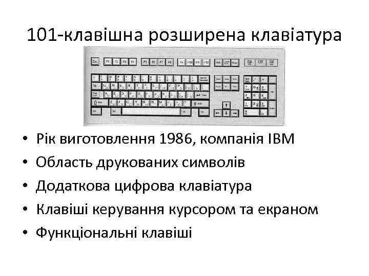 101 -клавішна розширена клавіатура • • • Рік виготовлення 1986, компанія IBM Область друкованих