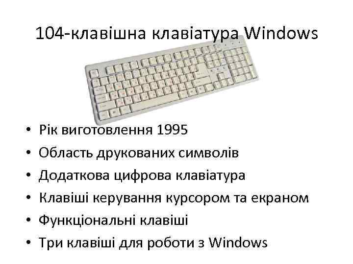 104 -клавішна клавіатура Windows • • • Рік виготовлення 1995 Область друкованих символів Додаткова