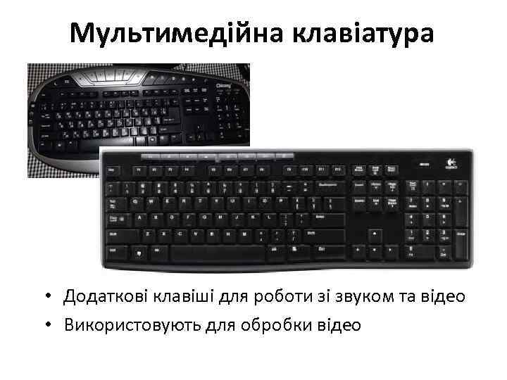 Мультимедійна клавіатура • Додаткові клавіші для роботи зі звуком та відео • Використовують для