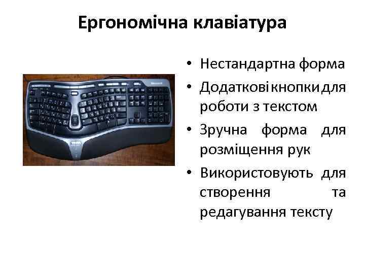 Ергономічна клавіатура • Нестандартна форма • Додаткові кнопки для роботи з текстом • Зручна