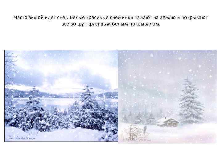 Часто зимой идет снег. Белые красивые снежинки падают на землю и покрывают все вокруг