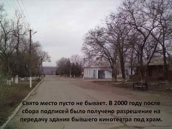 Свято место пусто не бывает. В 2000 году после сбора подписей было получено разрешение