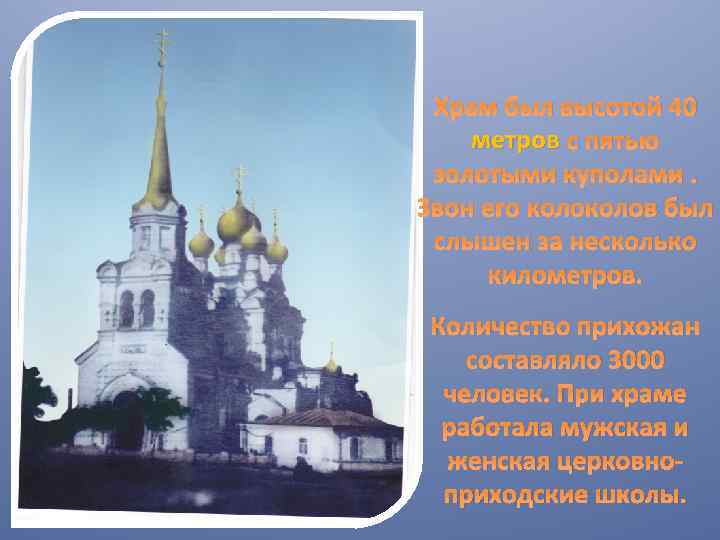 Храм был высотой 40 метров с пятью золотыми куполами. Звон его колов был слышен