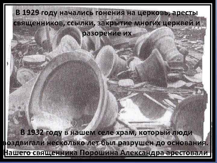 В 1929 году начались гонения на церковь, аресты священников, ссылки, закрытие многих церквей и