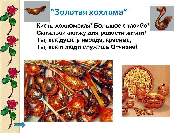 “Золотая хохлома” Кисть хохломская! Большое спасибо! Сказывай сказку для радости жизни! Ты, как душа