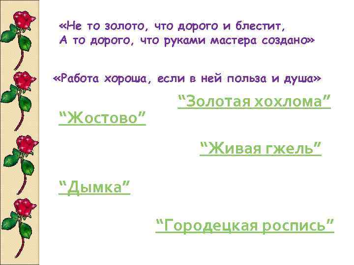  «Не то золото, что дорого и блестит, А то дорого, что руками мастера