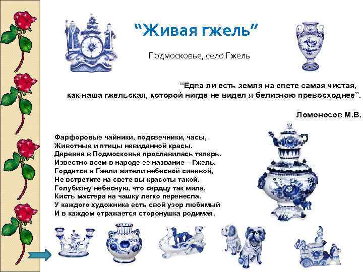 “Живая гжель” Подмосковье, село Гжель “Едва ли есть земля на свете самая чистая, как