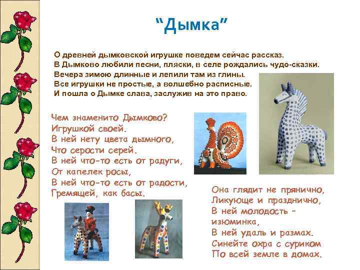 “Дымка” О древней дымковской игрушке поведем сейчас рассказ. В Дымково любили песни, пляски, в