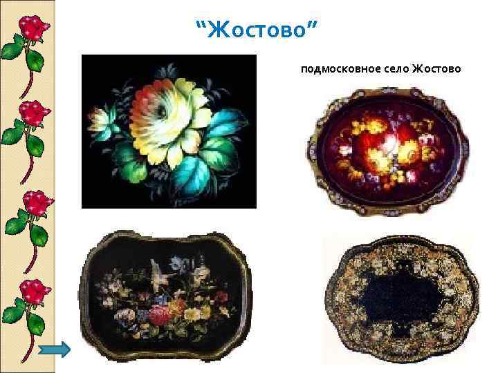 “Жостово” подмосковное село Жостово 