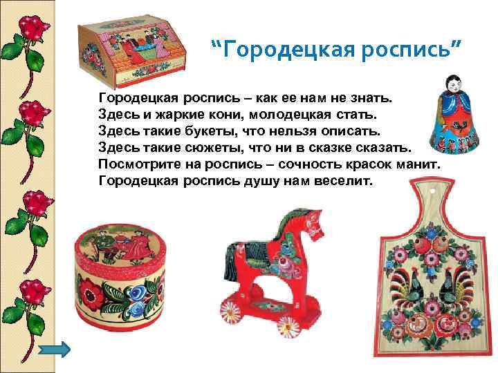 “Городецкая роспись” Городецкая роспись – как ее нам не знать. Здесь и жаркие кони,