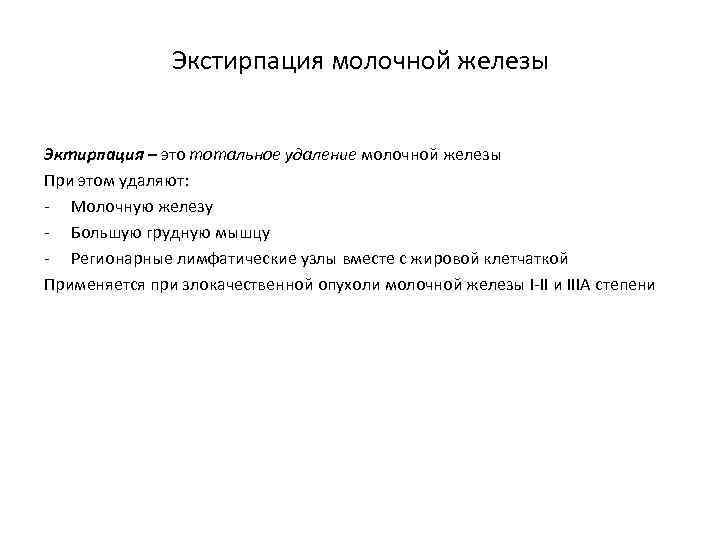 Экстирпация молочной железы Эктирпация – это тотальное удаление молочной железы При этом удаляют: -