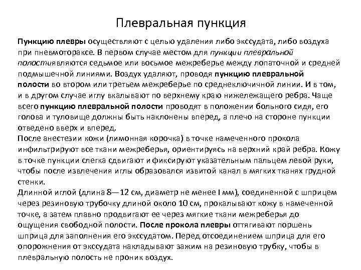 Плевральная пункция Пункцию плевры осуществляют с целью удаления либо экссудата, либо воздуха при пневмотораксе.