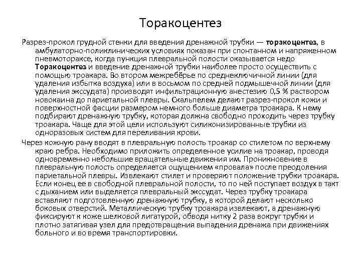 Торакоцентез Разрез-прокол грудной стенки для введения дренажной трубки — торакоцентез, в амбулаторно-поликлинических условиях показан