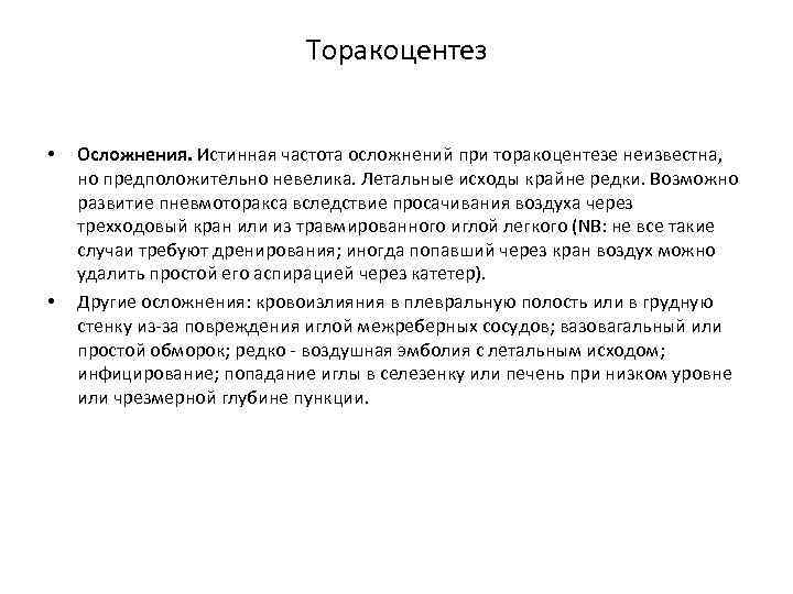 Торакоцентез • • Осложнения. Истинная частота осложнений при торакоцентезе неизвестна, но предположительно невелика. Летальные
