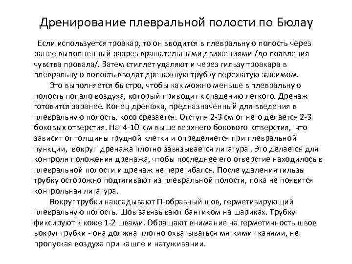 Дренирование плевральной полости по Бюлау Если используется троакар, то он вводится в плевральную полость