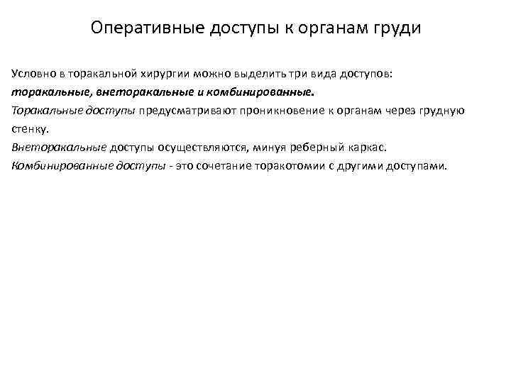 Оперативные доступы к органам груди Условно в торакальной хирургии можно выделить три вида доступов: