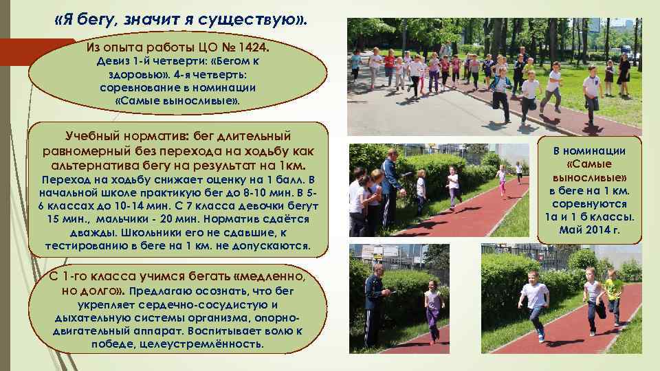  «Я бегу, значит я существую» . Из опыта работы ЦО № 1424. Девиз