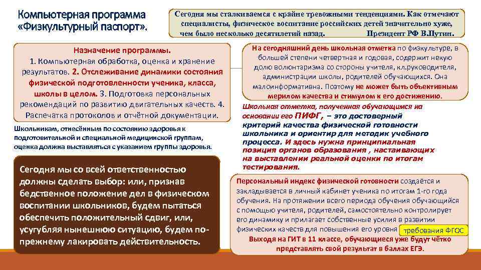 Компьютерная программа «Физкультурный паспорт» . Сегодня мы сталкиваемся с крайне тревожными тенденциями. Как отмечают