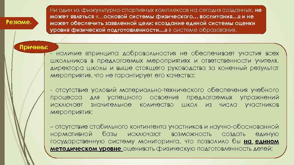 Резюме. Причины: Ни один из физкультурно-спортивных комплексов на сегодня созданных, не может являться «…основой