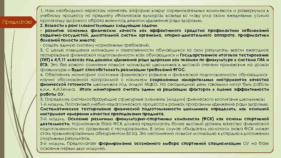 Предлагаю 1. Нам необходимо перестать нагнетать эйфорию вокруг соревновательных комплексов и развернуться к учебному