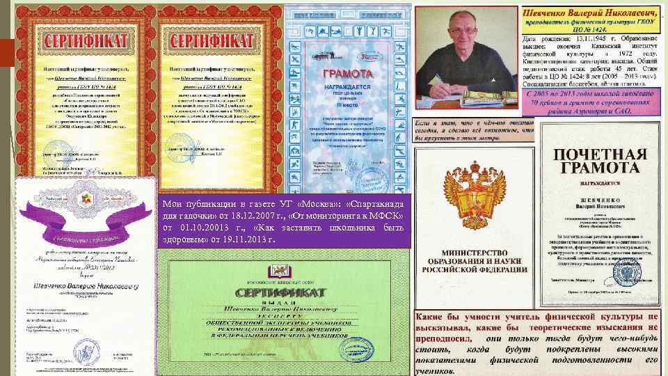 Мои публикации в газете УГ «Москва» : «Спартакиада для галочки» от 18. 12. 2007