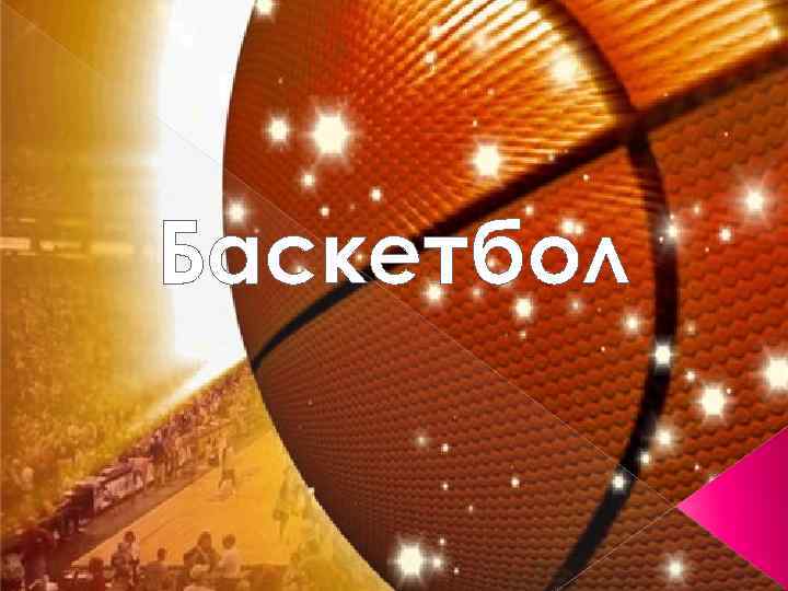 Баскетбол 