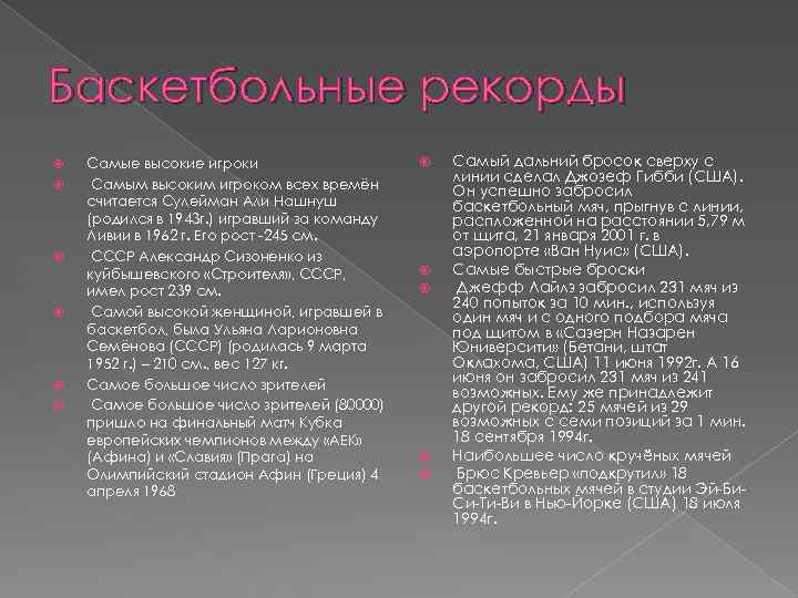 Баскетбольные рекорды Самые высокие игроки Самым высоким игроком всех времён считается Сулейман Али Нашнуш