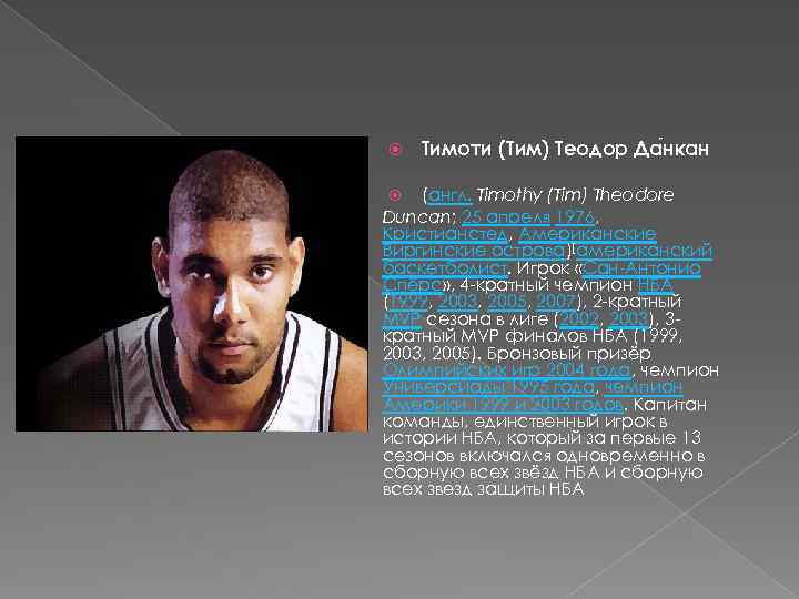  Тимоти (Тим) Теодор Да нкан (англ. Timothy (Tim) Theodore Duncan; 25 апреля 1976,