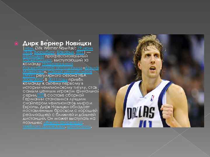  Дирк Ве рнер Нови цки (нем. Dirk Werner Nowitzki; 19 июня 1978, Вюрцбург,