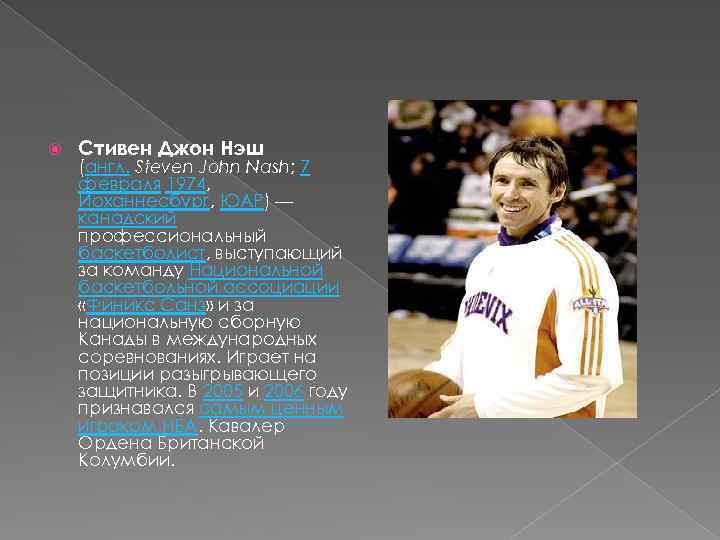  Стивен Джон Нэш (англ. Steven John Nash; 7 февраля 1974, Йоханнесбург, ЮАР) —