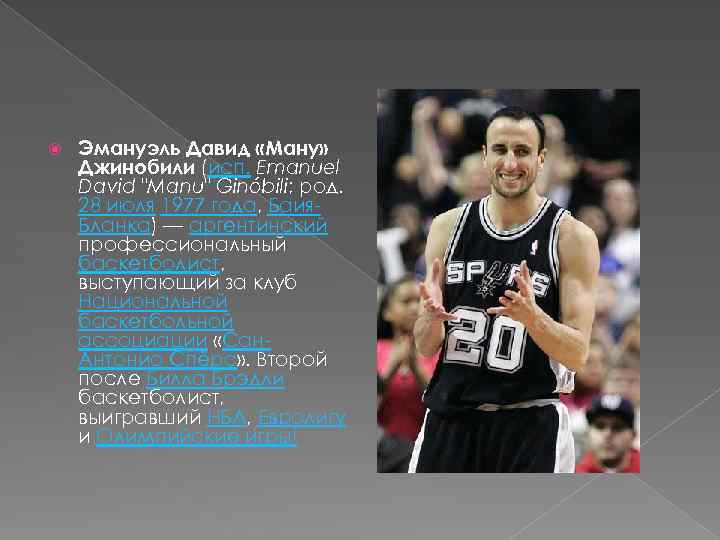  Эмануэль Давид «Ману» Джинобили (исп. Emanuel David "Manu" Ginóbili; род. 28 июля 1977