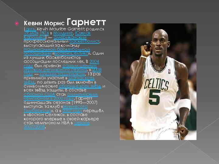  Кевин Морис Гарнетт (англ. Kevin Maurice Garnett; родился 19 мая 1976 в Молдине,