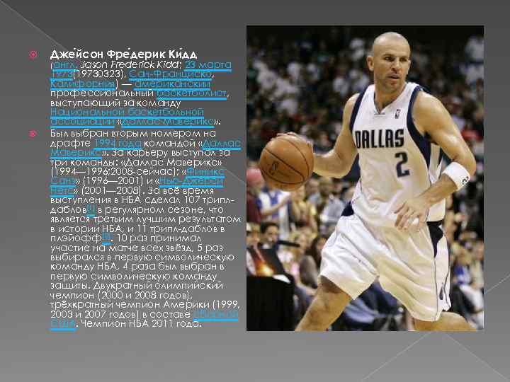  Дже йсон Фре дерик Ки дд (англ. Jason Frederick Kidd; 23 марта 1973(19730323),