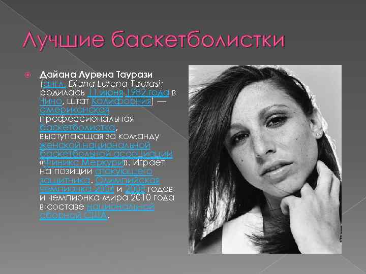 Лучшие баскетболистки Дайана Лурена Таурази (англ. Diana Lurena Taurasi; родилась 11 июня 1982 года