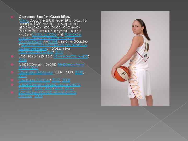  Сюзанна Брайт «Сью» Бёрд (англ. Suzanne Brigit "Sue" Bird, род. 16 октября 1980