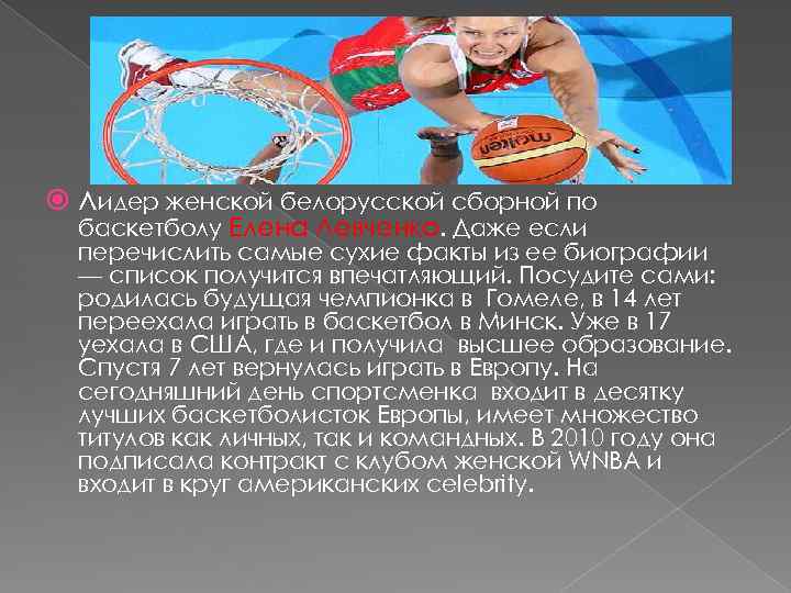  лидер женской белорусской сборной по баскетболу Елена Левченко. Даже если перечислить самые сухие