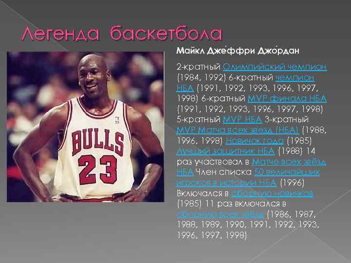Легенда баскетбола Майкл Дже ффри Джо рдан 2 -кратный Олимпийский чемпион (1984, 1992) 6