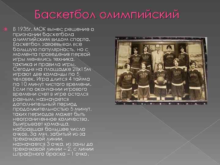 Баскетбол олимпийский В 1935 г. МОК вынес решение о признании баскетбола олимпийским видом спорта.