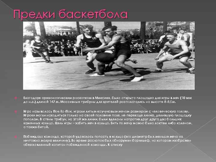 Предки баскетбола Благодаря археологическим раскопкам в Мексике, была открыта площадка для игры в мяч