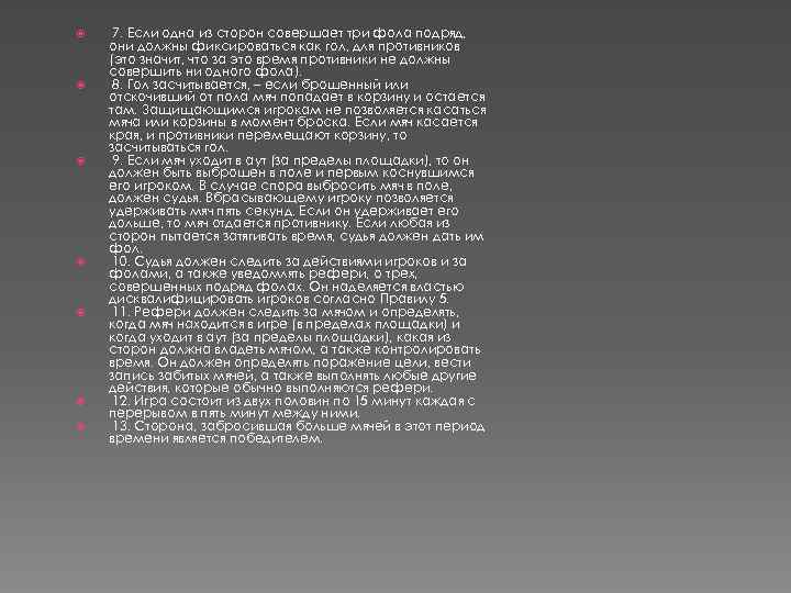  7. Если одна из сторон совершает три фола подряд, они должны фиксироваться как