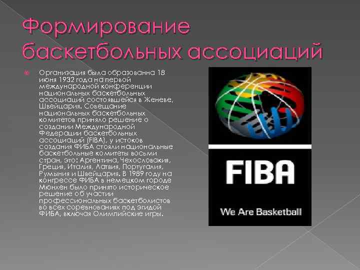 Формирование баскетбольных ассоциаций Организация была образованна 18 июня 1932 года на первой международной конференции