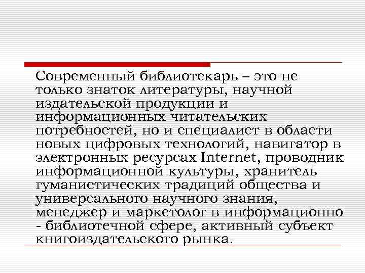 Современный библиотекарь – это не только знаток литературы, научной издательской продукции и информационных читательских