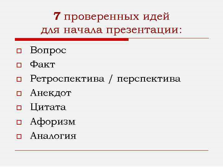 7 проверенных идей для начала презентации: o o o o Вопрос Факт Ретроспектива /