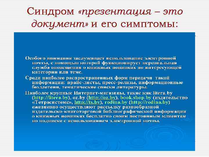 Синдром «презентация – это документ» и его симптомы: 