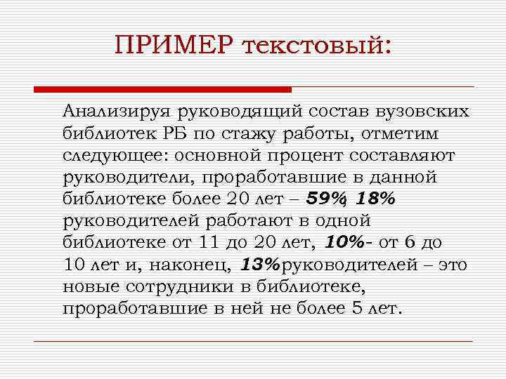 ПРИМЕР текстовый: Анализируя руководящий состав вузовских библиотек РБ по стажу работы, отметим следующее: основной