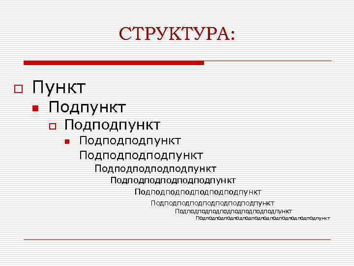 Что является пунктом. Структура пунктов и подпунктов. Пункт подпункт. Пункты и подпункты в тексте. Что такое пункт подпункт в документе.