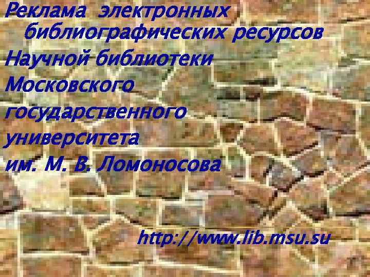 Реклама электронных библиографических ресурсов Научной библиотеки Московского государственного университета им. М. В. Ломоносова http: